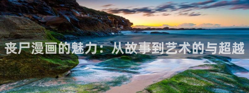 韩漫漫画免费漫画弹窗入口：丧尸漫画的魅力：从故事到艺术的与超越