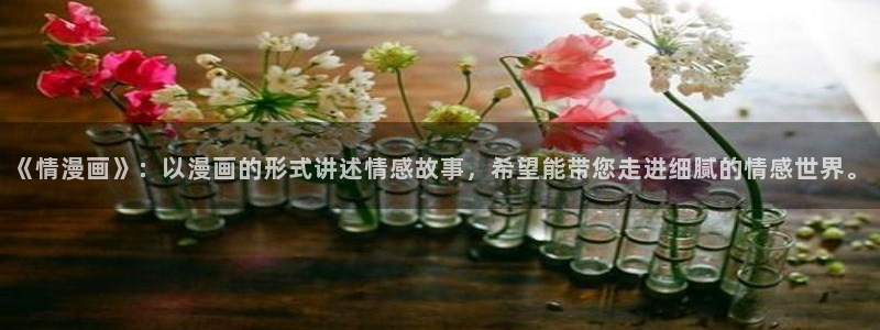 韩漫漫画下拉：《情漫画》：以漫画的形式讲述情感故事，希望能带您走进细腻的情感世界。