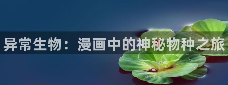 韩漫漫画在线观看方法：异常生物：漫画中的神秘物种之旅