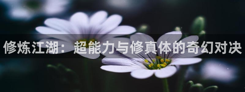 第一大弟子韩漫漫画在线观看：修炼江湖：超能力与修真体的奇幻对决