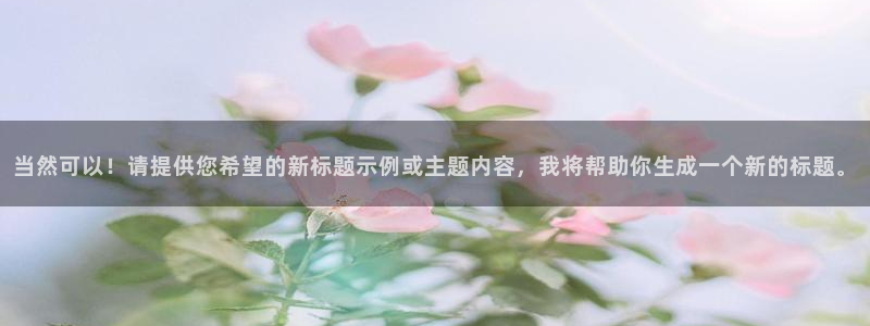 韩漫漫画排行榜：当然可以！请提供您希望的新标题示例或主题内容，我将帮助你生成一个新的标题。