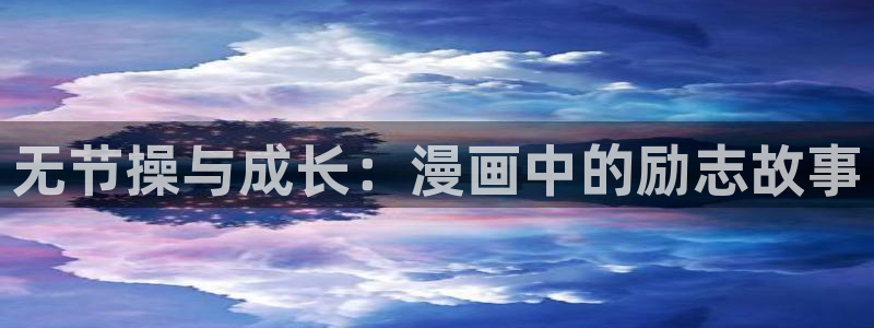 安慰剂韩漫漫画：无节操与成长：漫画中的励志故事