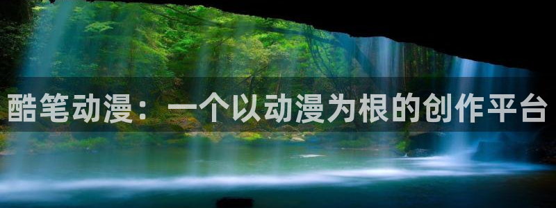 韩漫漫画免费看漫画：酷笔动漫：一个以动漫为根的创作平台