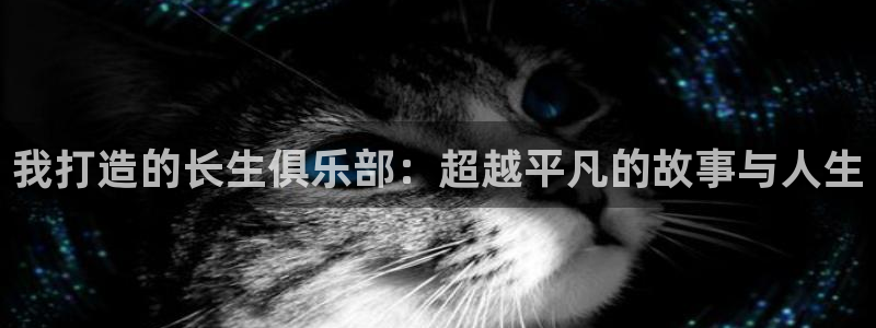 韩漫漫画免费阅读看漫：我打造的长生俱乐部：超越平凡的故事与人生